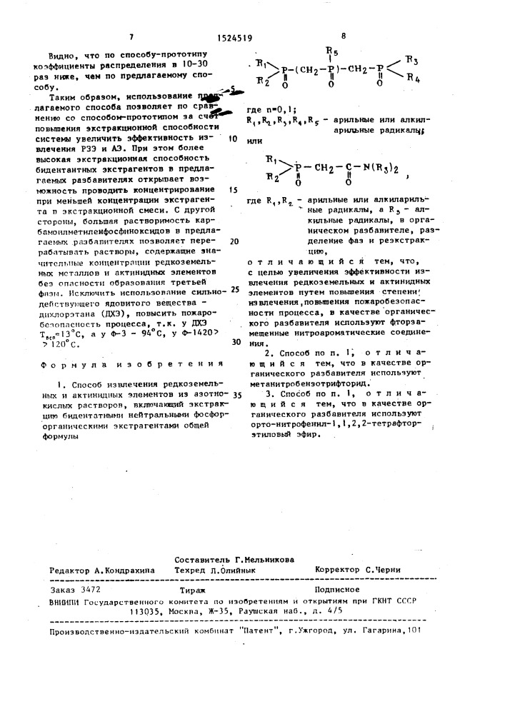 Способ извлечения редкоземельных и актинидных элементов (патент 1524519)