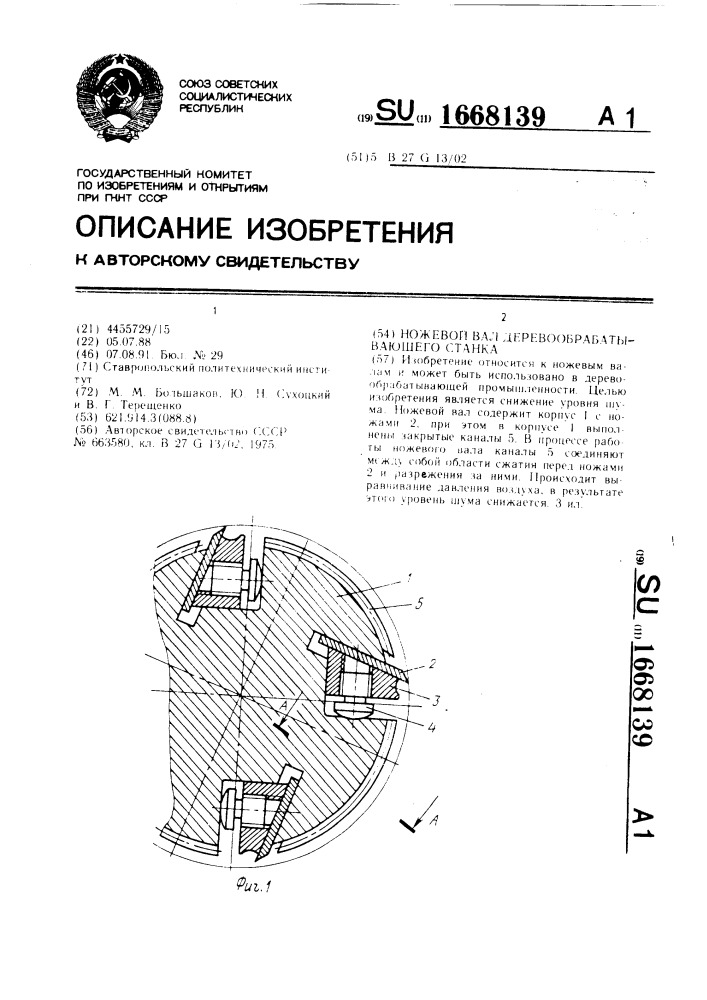 Ножевой вал деревообрабатывающего станка (патент 1668139)