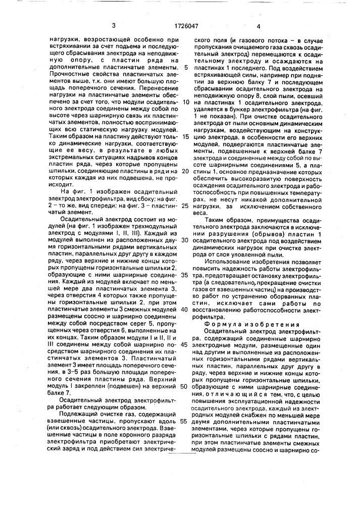 Осадительный электрод электрофильтра (патент 1726047)