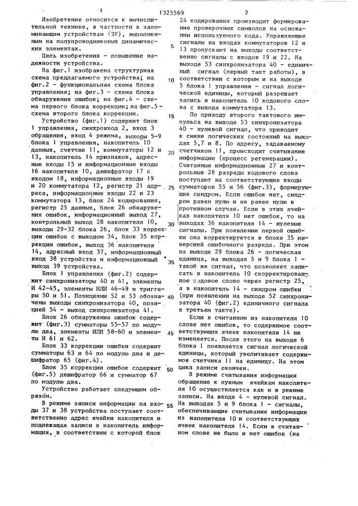 Динамическое запоминающее устройство с коррекцией ошибок (патент 1325569)