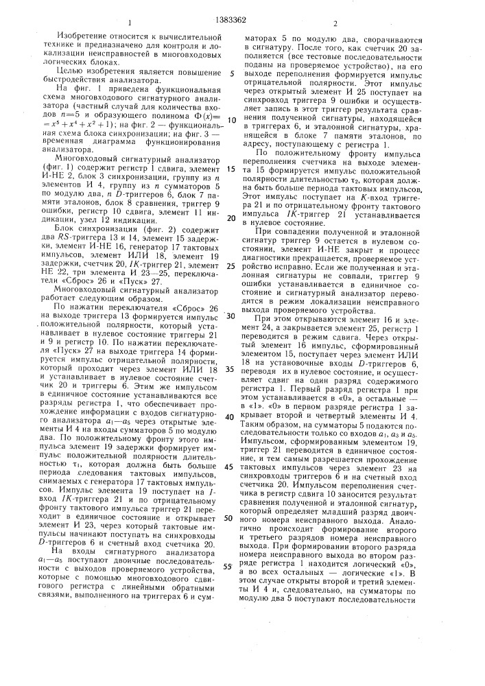 Многовходовый сигнатурный анализатор (патент 1383362)