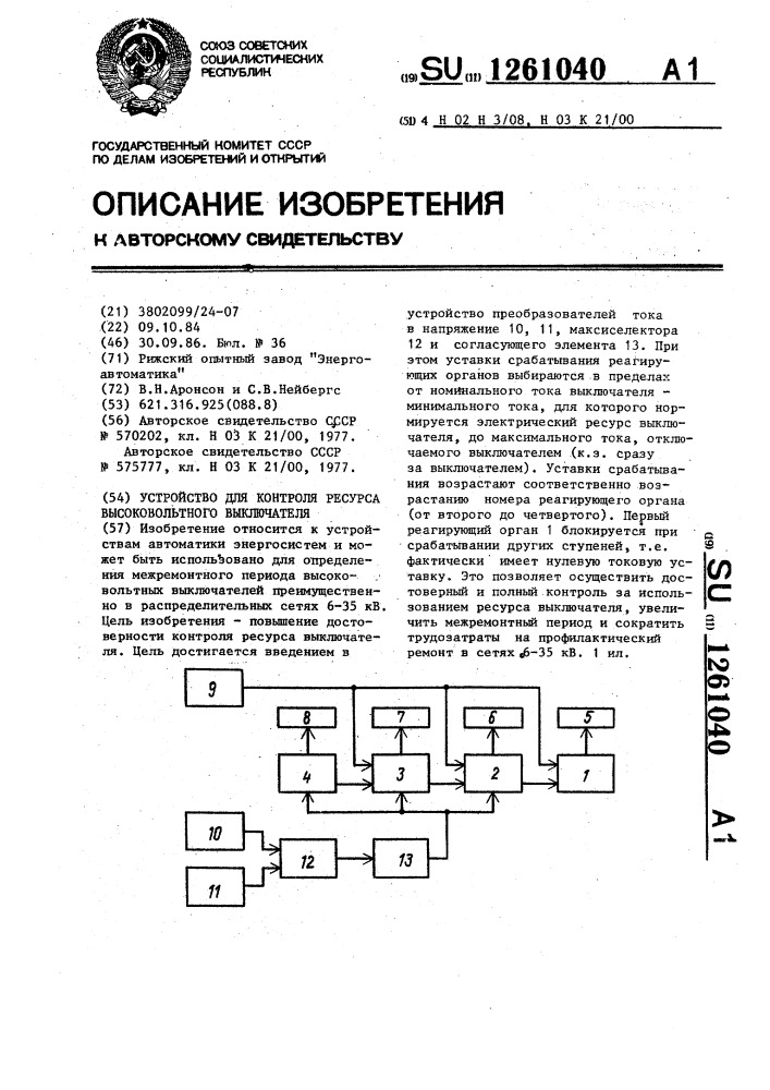 Устройство для контроля ресурса высоковольтного выключателя (патент 1261040)