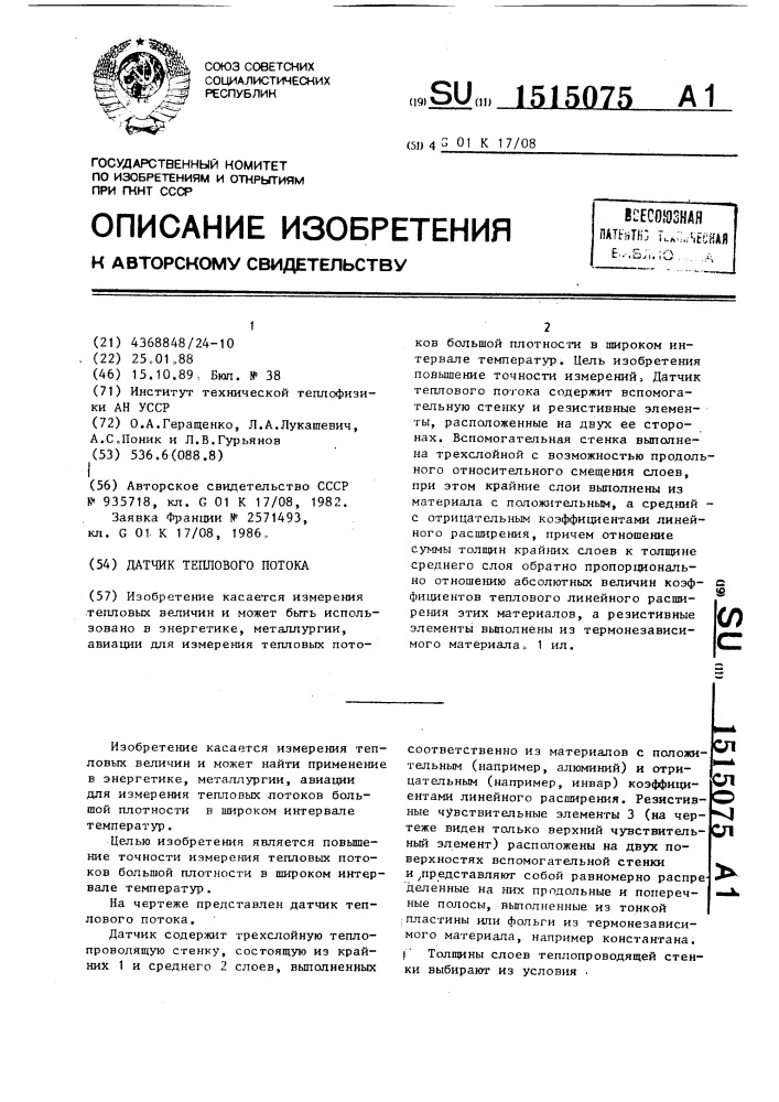 Датчик теплового потока (патент 1515075)