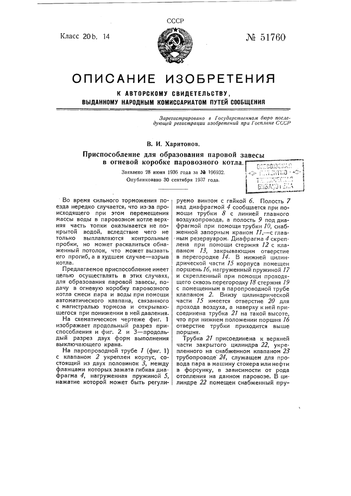 Приспособление для образования паровой завесы в огневой коробке паровозного котла (патент 51760)