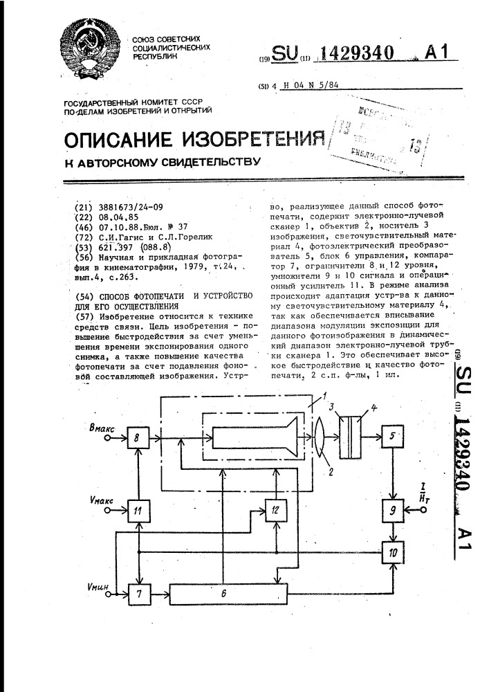 Способ фотопечати и устройство для его осуществления (патент 1429340)