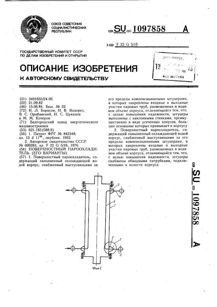 Поверхностный пароохладитель (его варианты) (патент 1097858)