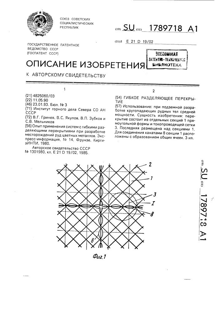 Гибкое разделяющее перекрытие (патент 1789718)