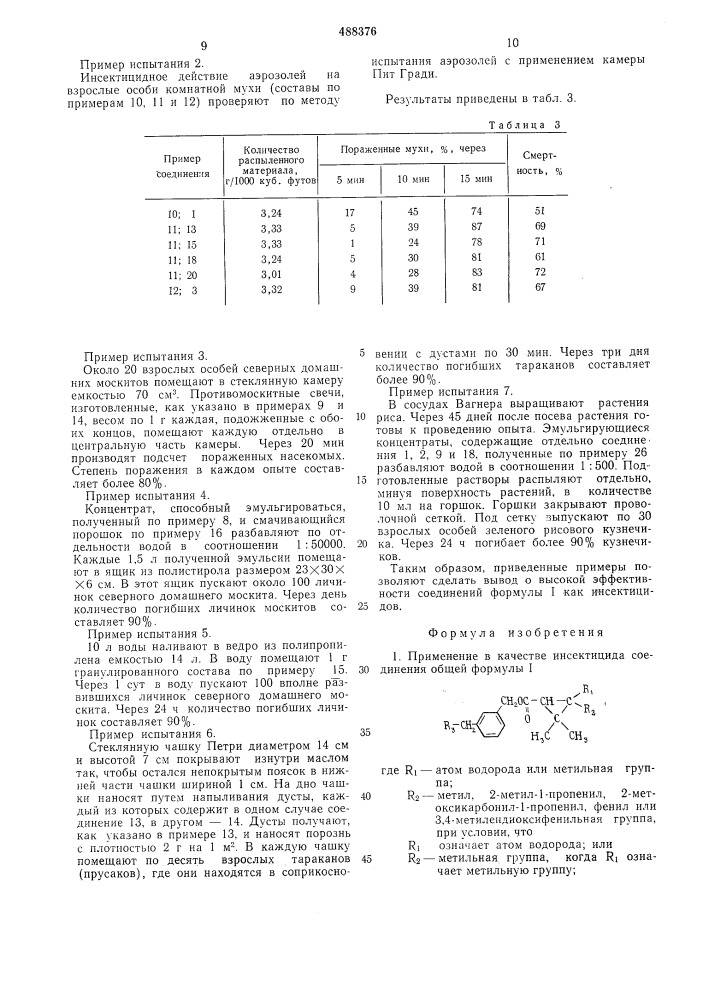 Инсектицид (патент 488376)