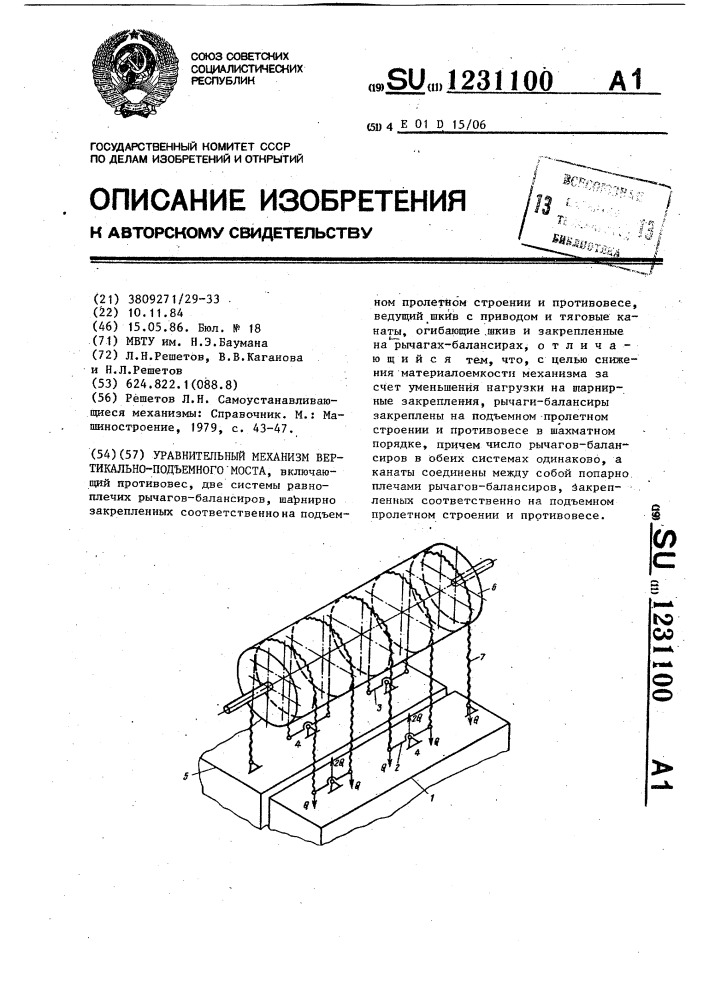 Уравнительный механизм вертикально-подъемного моста (патент 1231100)