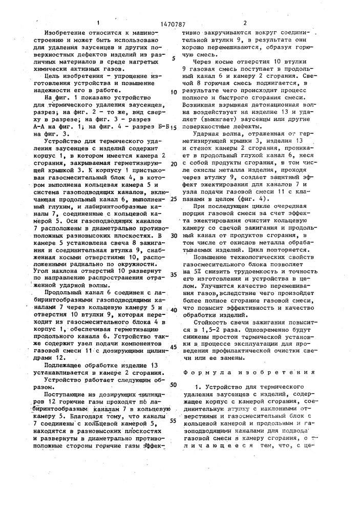 Устройство для термического удаления заусенцев с изделий (патент 1470787)