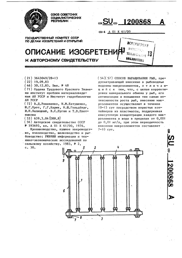 Способ выращивания рыб (патент 1200868)