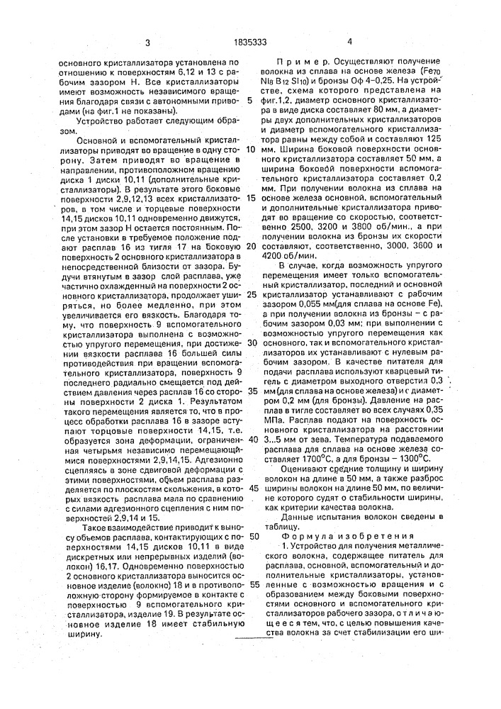 Устройство для получения металлического волокна (патент 1835333)