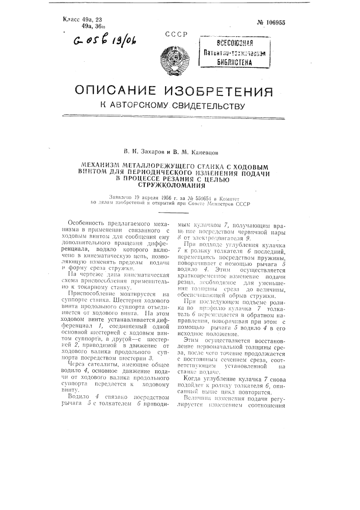 Механизм металлорежущею станка с ходовым винтом для периодического изменения подачи в процессе резания с целью стружколомания (патент 106955)