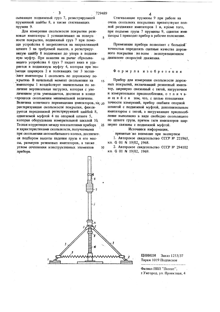 Прибор для измерения скользкости дорожных покрытий (патент 729489)