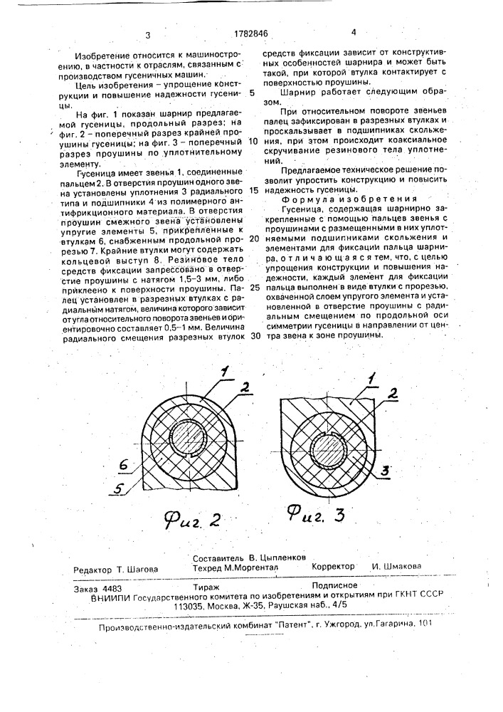 Гусеница (патент 1782846)