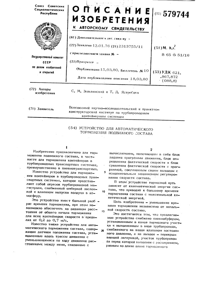 Устройство для автоматического торможения подвижного состава (патент 579744)