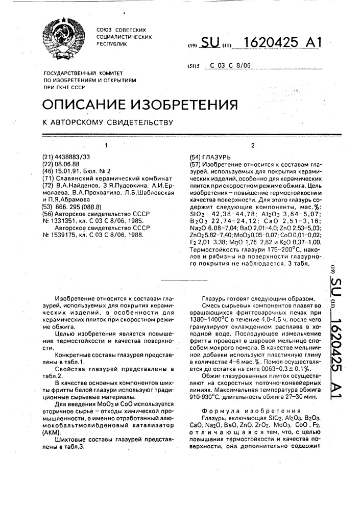 Глазурь (патент 1620425)