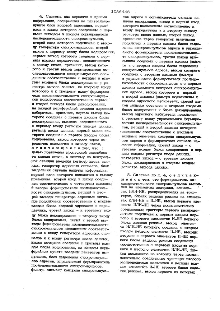 Способ передачи и приема информации и система для его осуществления (патент 1086446)