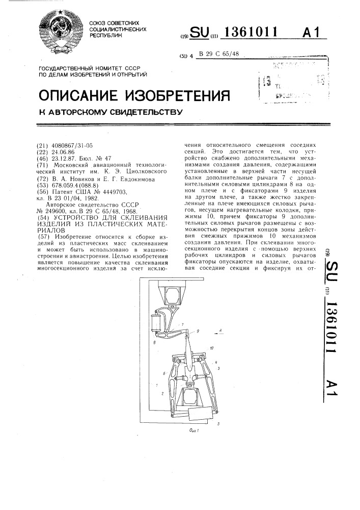 Устройство для склеивания изделий из пластических материалов (патент 1361011)