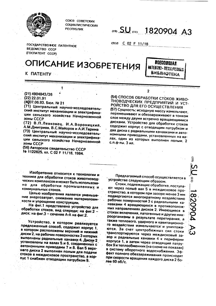 Способ обработки стоков животноводческих предприятий и устройство для его осуществления (патент 1820904)