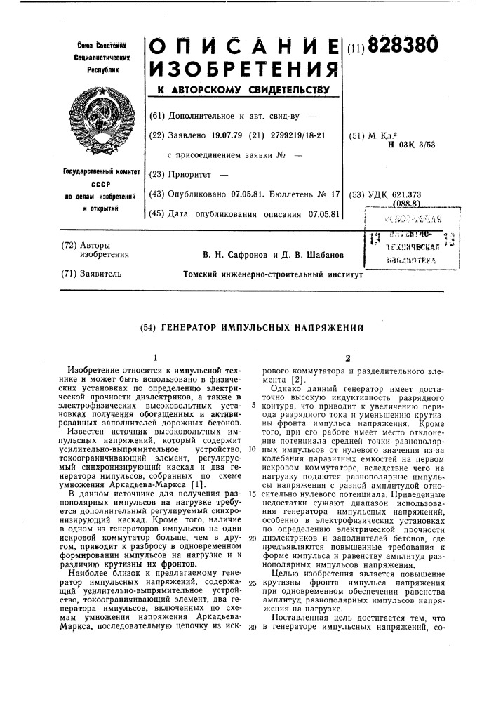 Генератор импульсных напряжений (патент 828380)