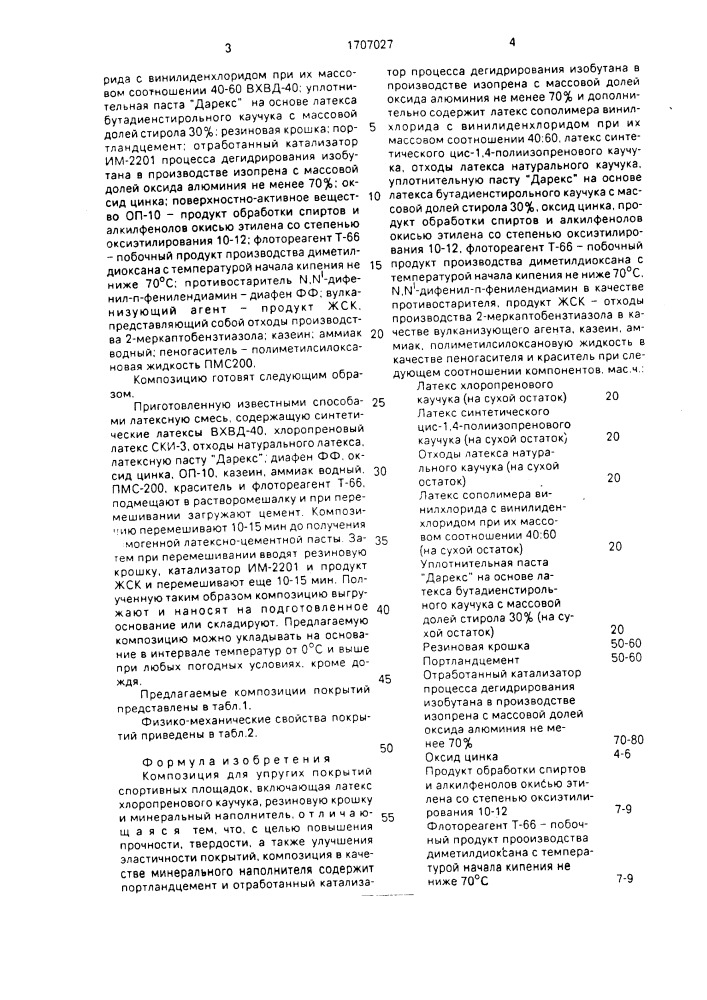 Композиция для упругих покрытий спортивных площадок (патент 1707027)