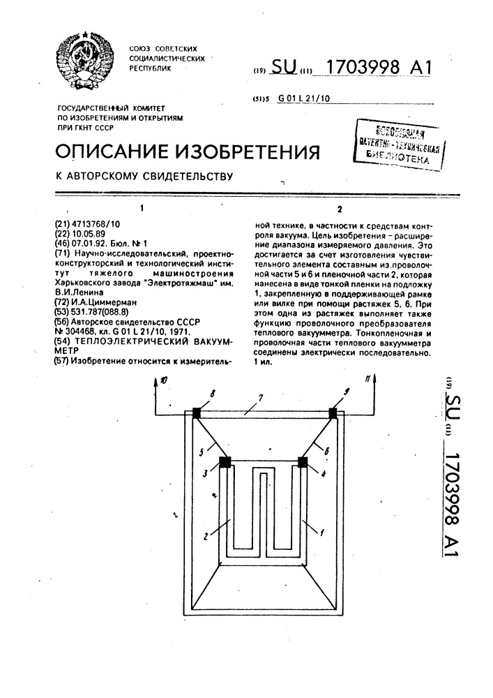 Теплоэлектрический вакуумметр (патент 1703998)