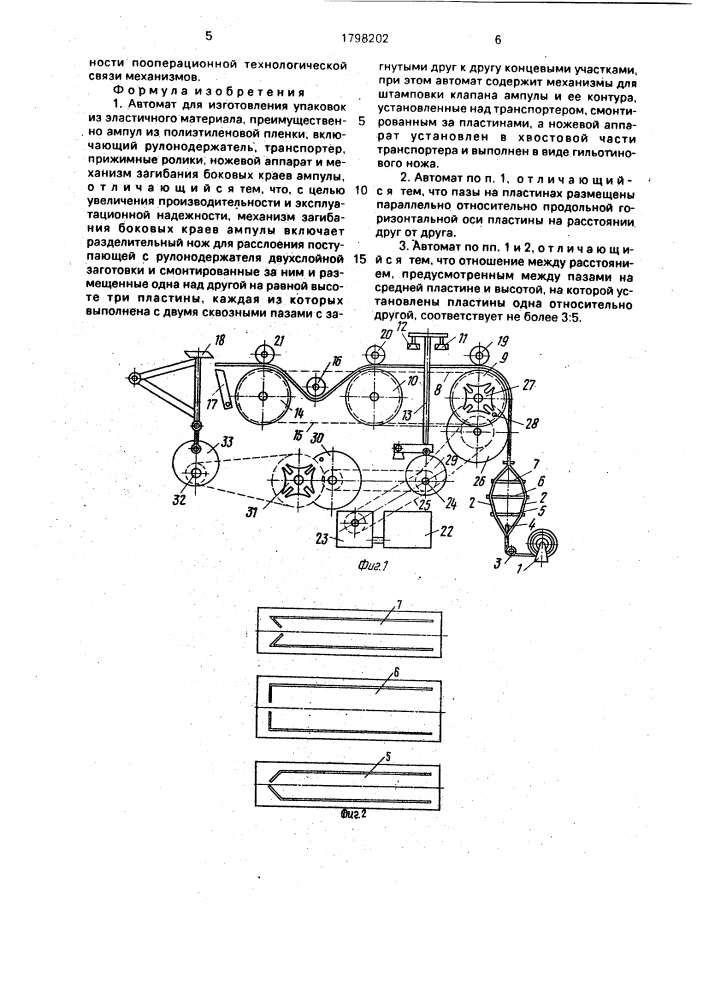 Автомат для изготовления упаковок из эластичного материала (патент 1798202)