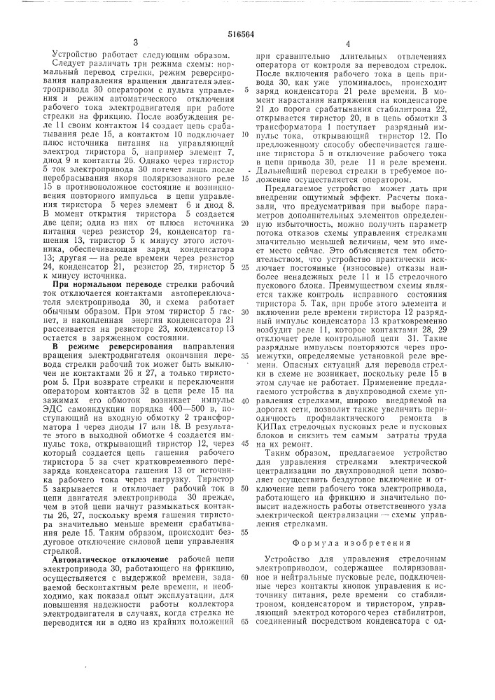 Устройство для управления стрелочным электроприводом (патент 516564)