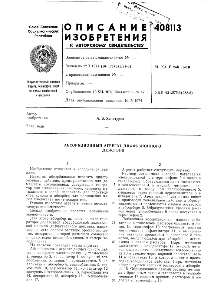 Абсорбционный агрегат диффузионного действия (патент 408113)