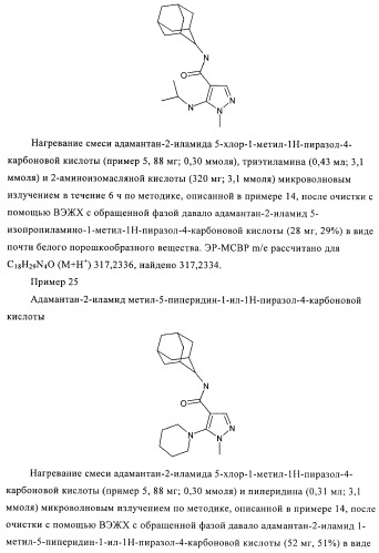 Пиразолы в качестве ингибиторов 11-бета-hsd-1 (патент 2402517)