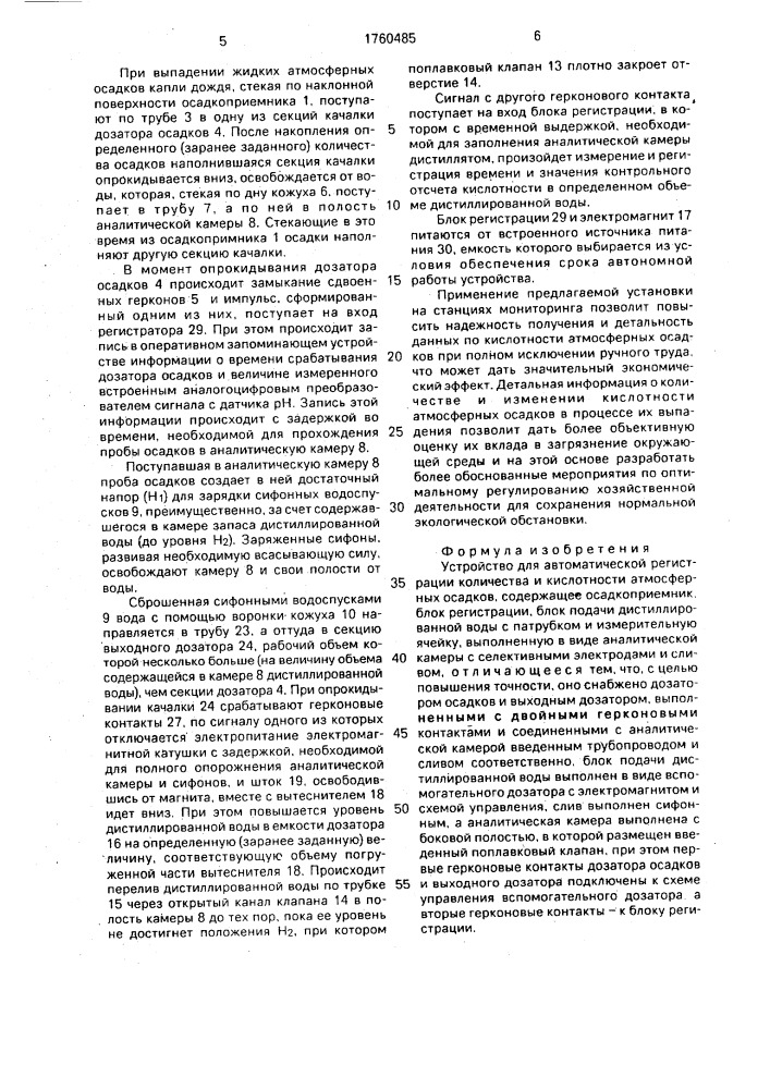 Устройство для автоматической регистрации количества и кислотности атмосферных осадков (патент 1760485)