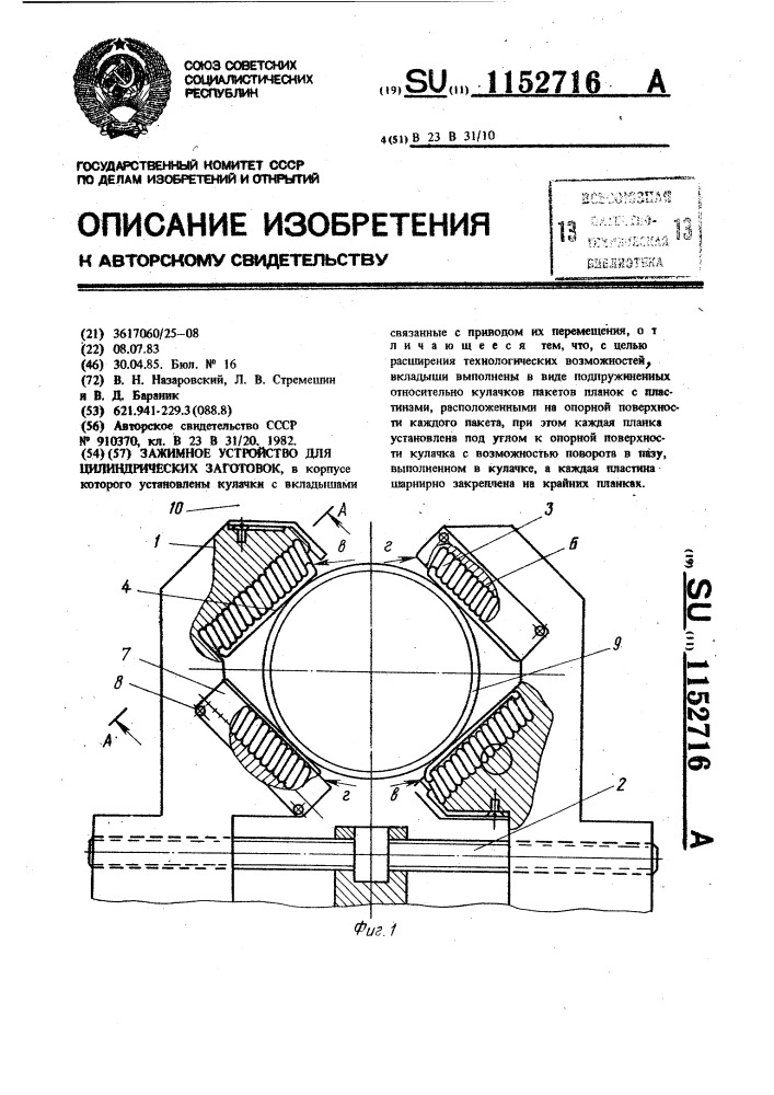 Зажимное устройство для цилиндрических заготовок (патент 1152716)