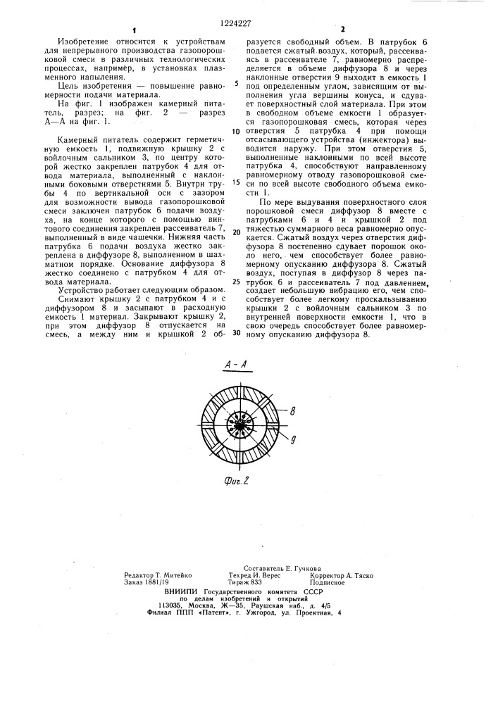 Камерный питатель пневмотранспортной установки (патент 1224227)