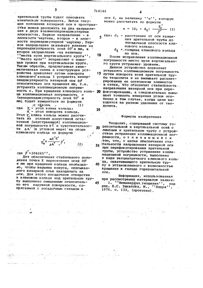 Теодолит (патент 714146)