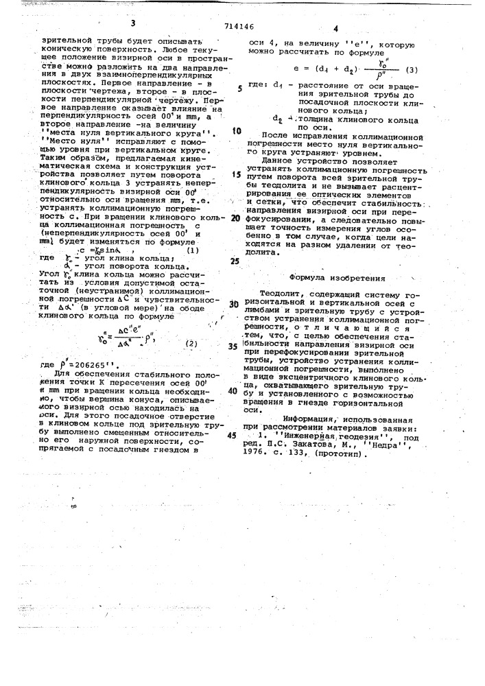 Теодолит (патент 714146)