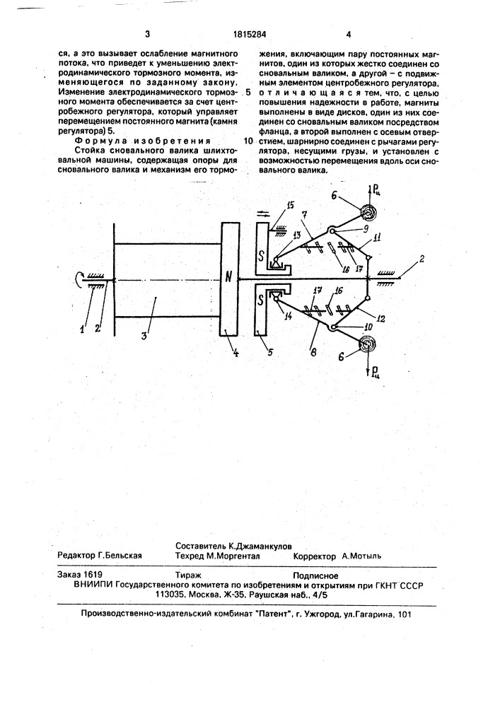 Стойка сновального валика шлихтовальной машины (патент 1815284)