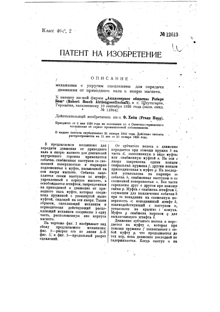 Механизм с упругим сцеплением для передачи движения от приводного вала к якорю магнето (патент 12613)