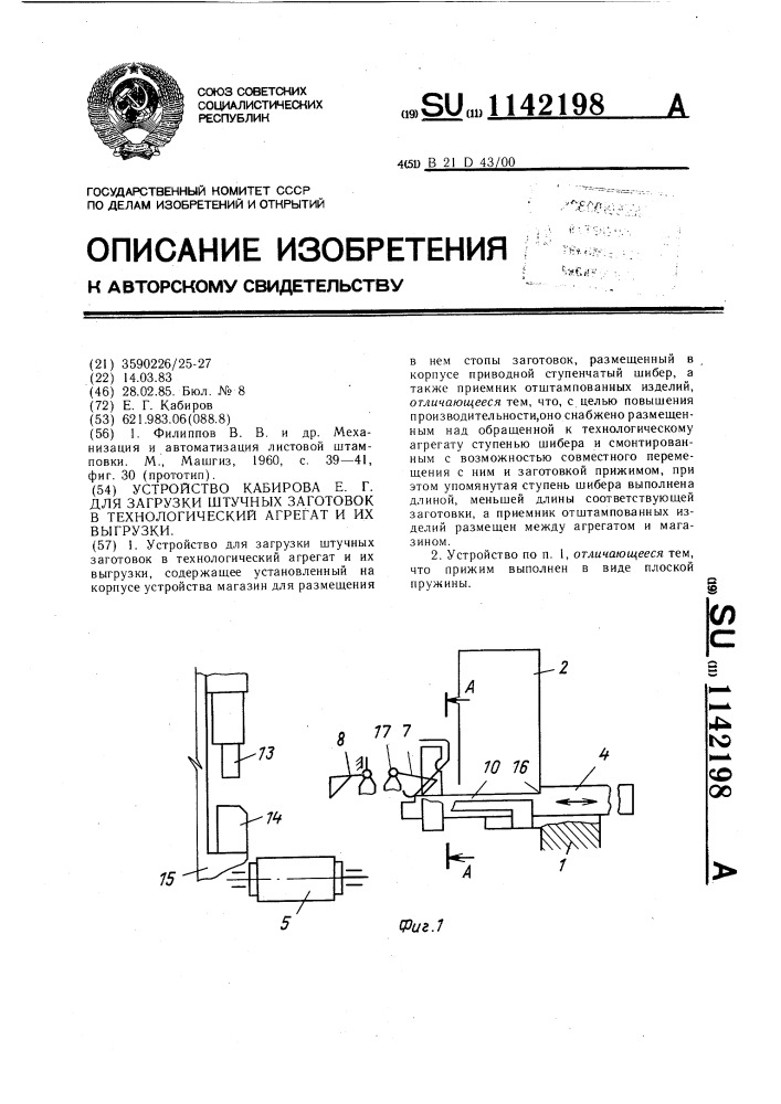 Устройство кабирова е.г. для загрузки штучных заготовок в технологический агрегат и их выгрузки (патент 1142198)