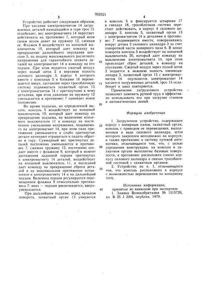 Загрузочное устройство (патент 952521)