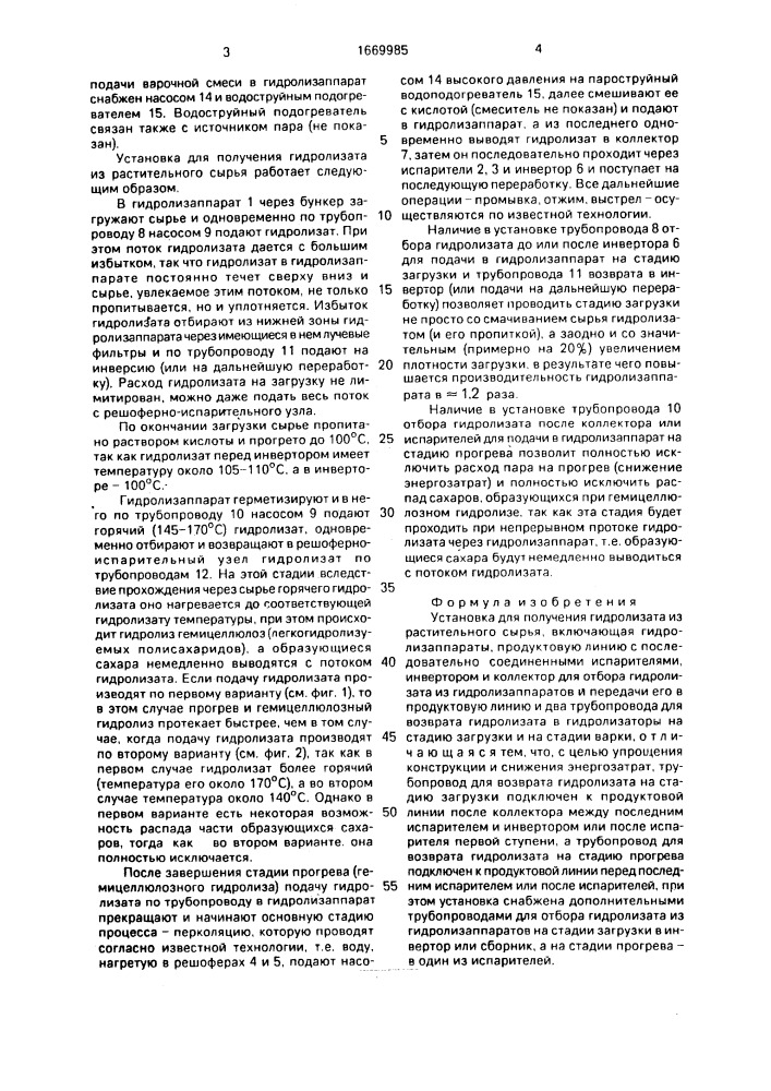 Установка для получения гидролизата из растительного сырья (патент 1669985)