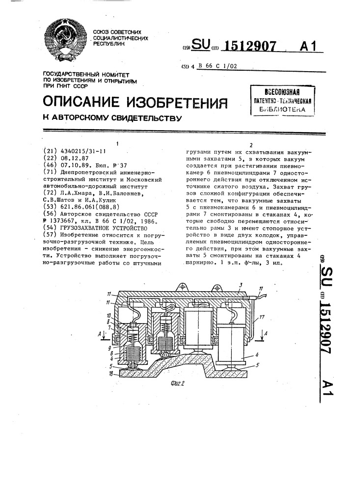 Грузозахватное устройство (патент 1512907)