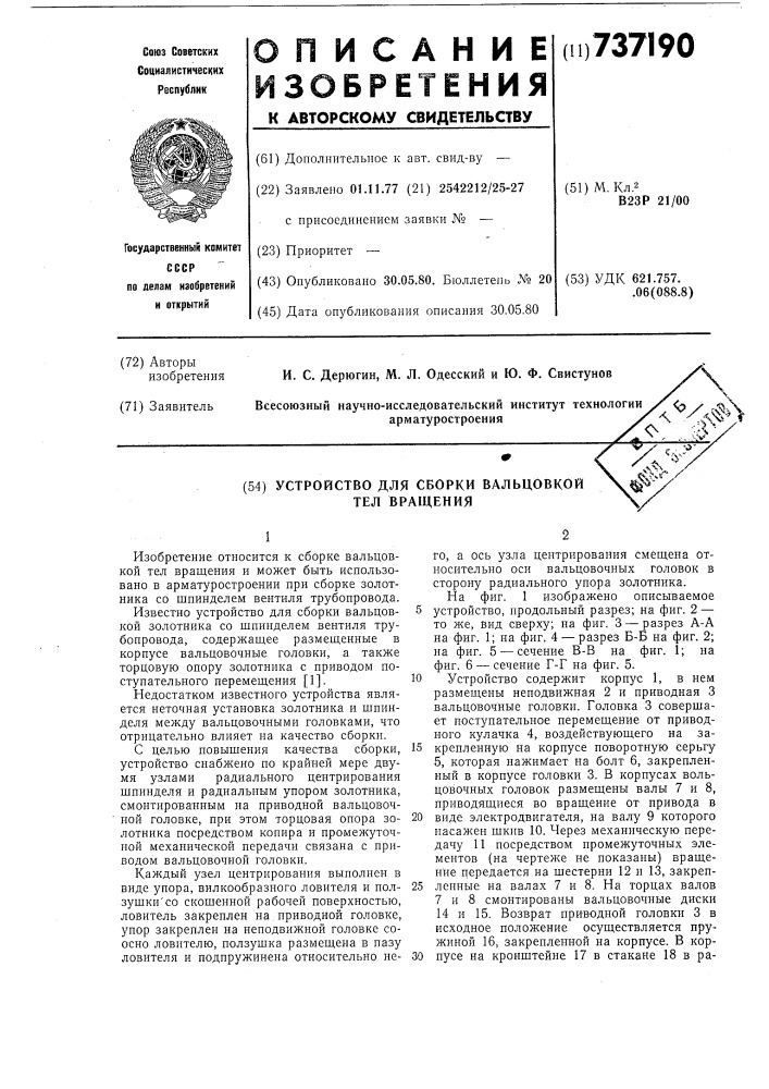 Устройство для сборки вальцовкой тел вращения (патент 737190)