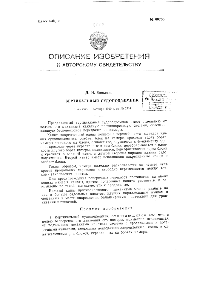 Вертикальный судоподъемник (патент 60785)