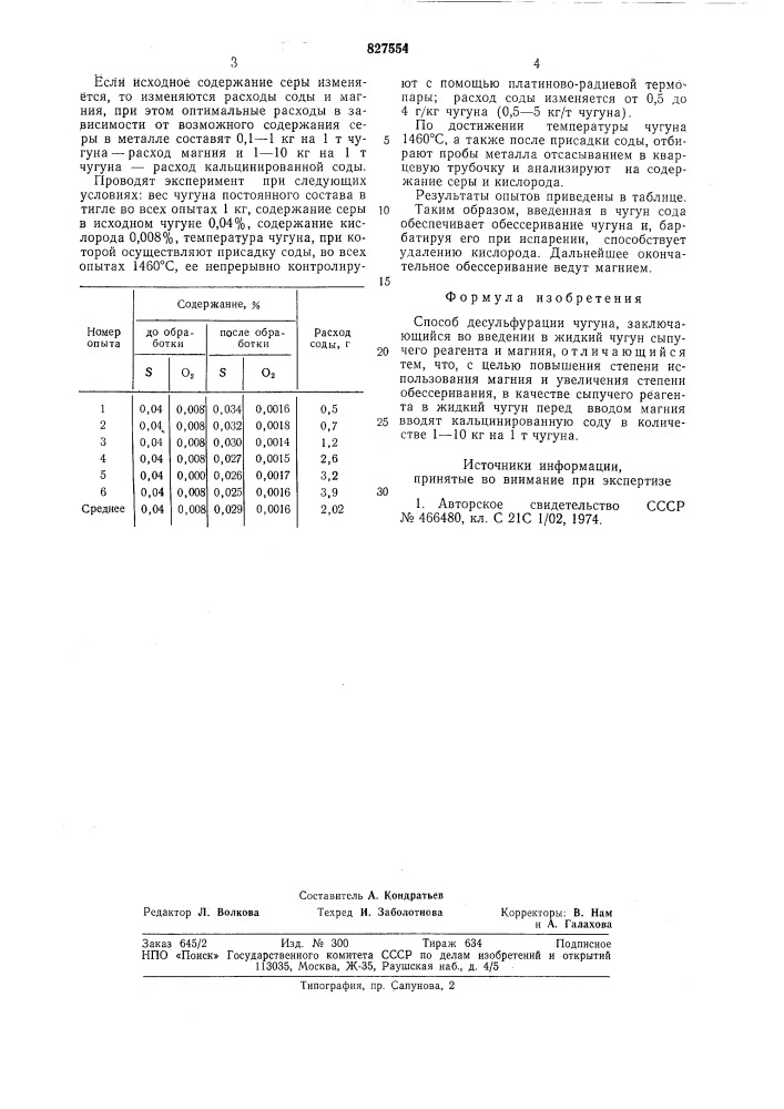 Способ десульфурации чугуна (патент 827554)