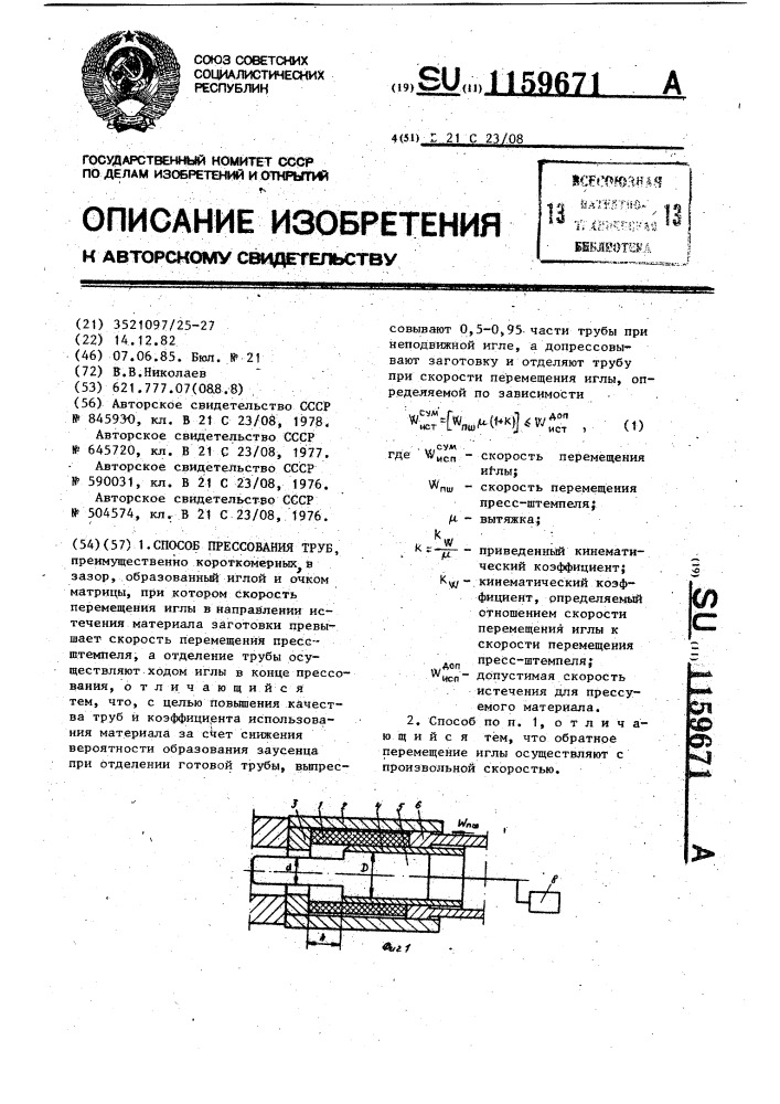 Способ прессования труб (патент 1159671)