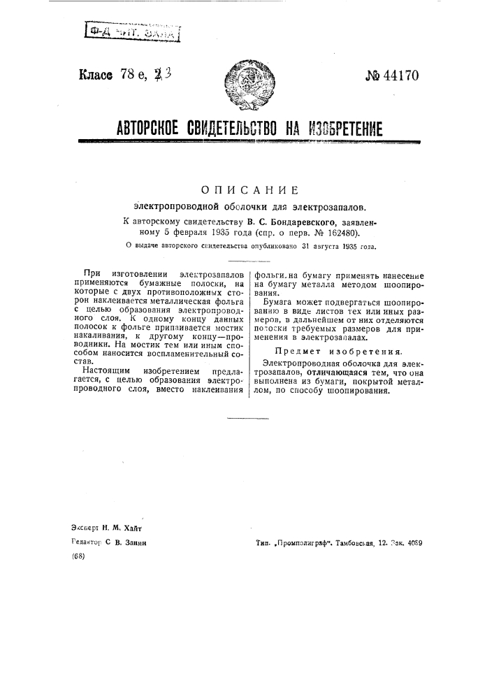Электропроводная оболочка для электрозапалов (патент 44170)