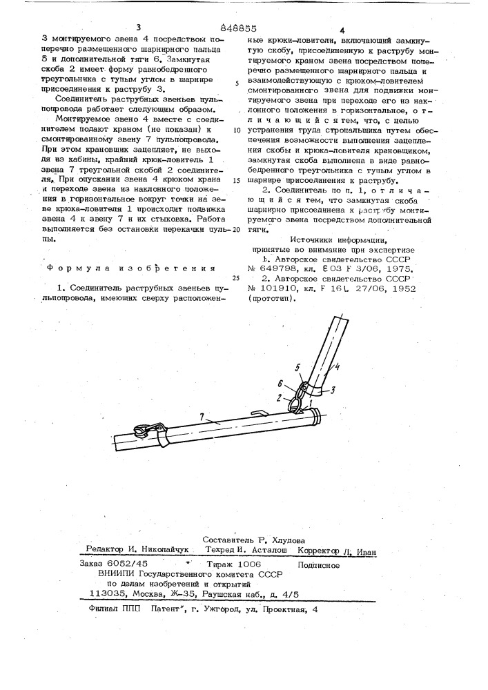 Соединитель раструбных звеньевпульпопровода (патент 848855)