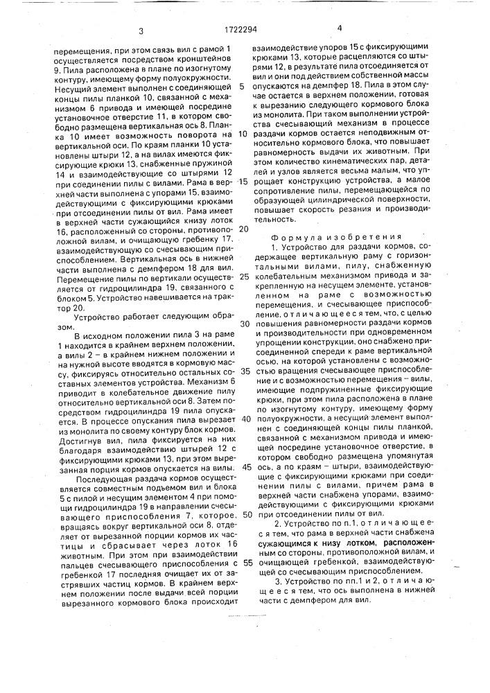 Устройство для раздачи кормов (патент 1722294)