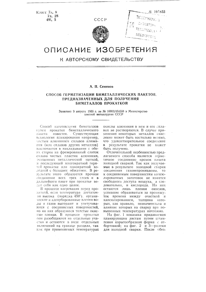 Способ герметизации биметаллических пакетов, предназначенных для получения биметаллов прокаткой (патент 105853)